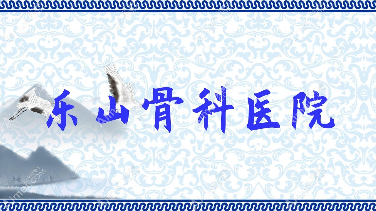乐山骨科医院