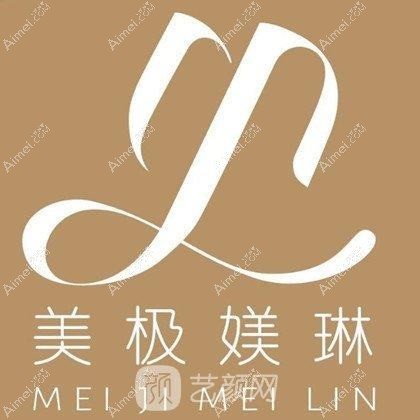东莞美极媄琳医疗美容诊所