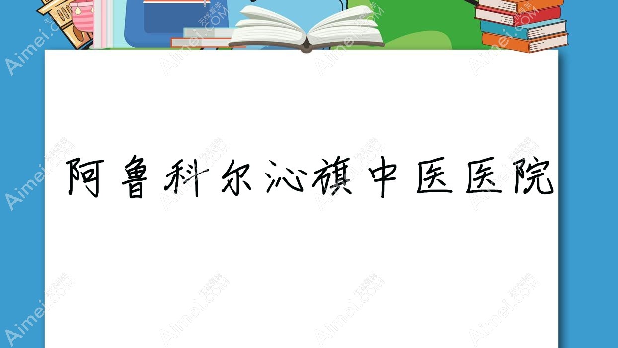 阿鲁科尔沁旗中医医院