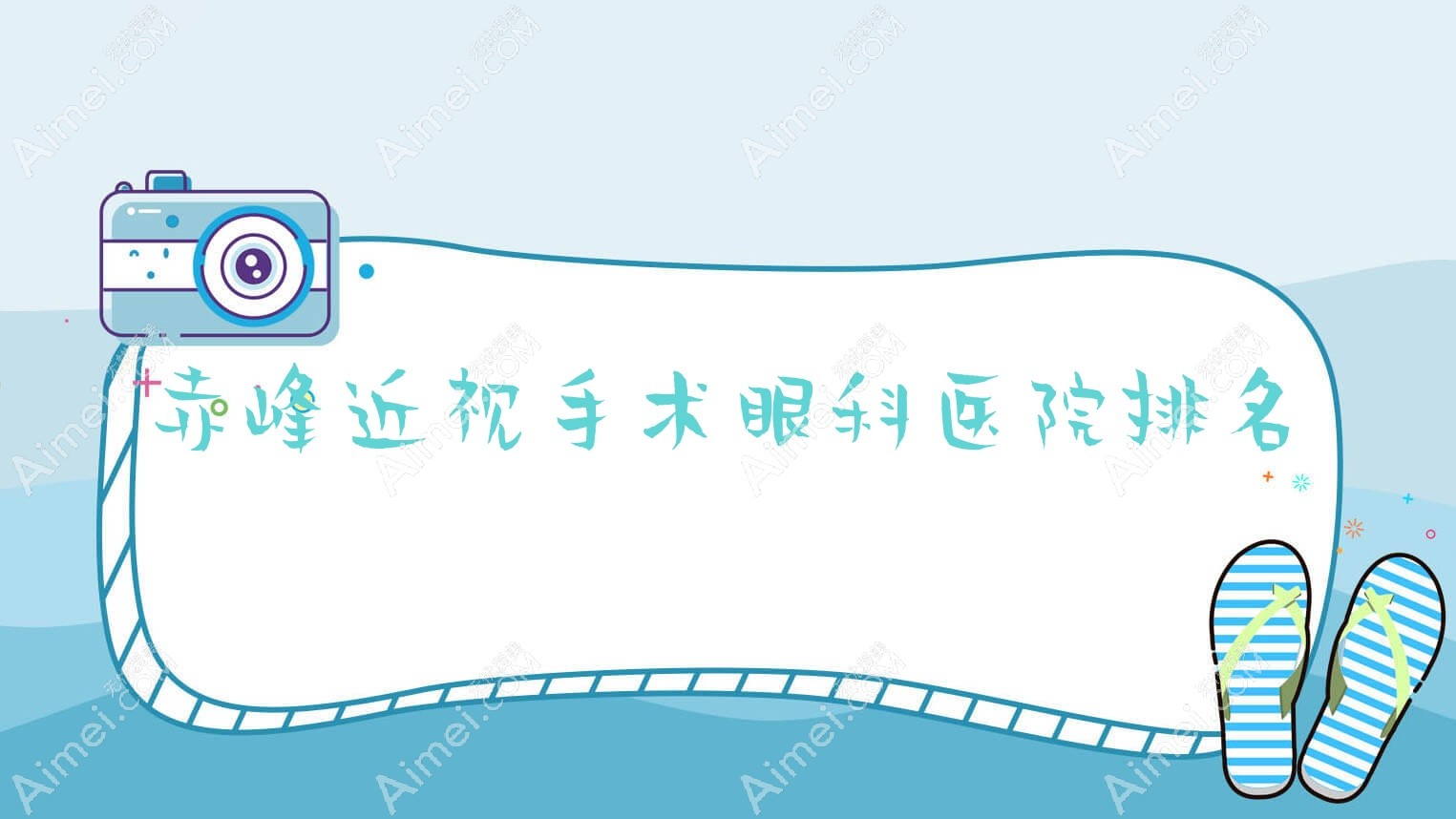 赤峰近视手术医院排名榜:/和医院推荐