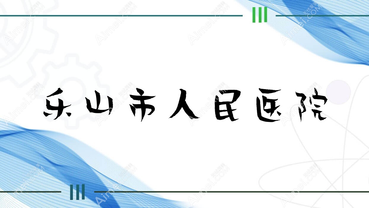 乐山市人民医院