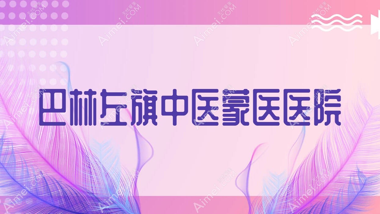 巴林左旗中医蒙医医院