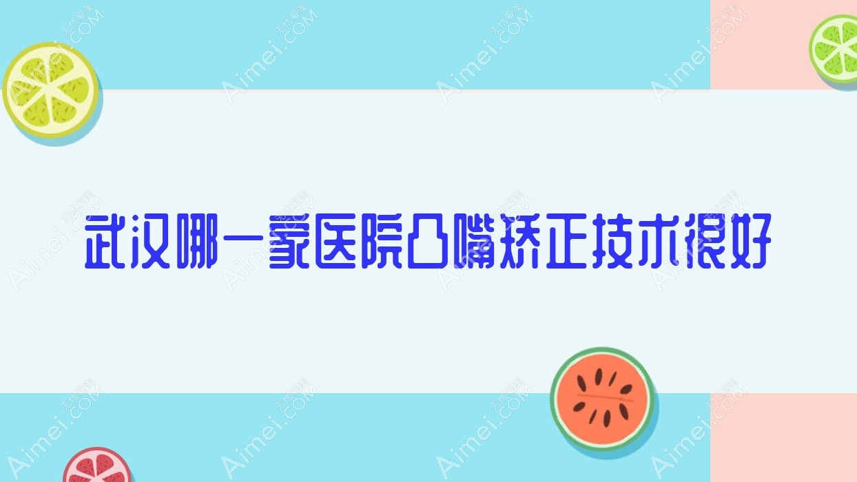 武汉哪一家医院凸嘴矫正技术很好？甄选十家热门医院,附医院全面介绍