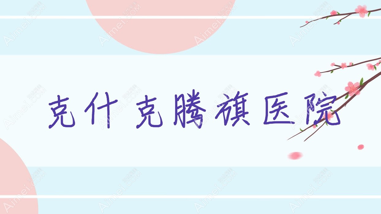 克什克腾旗医院