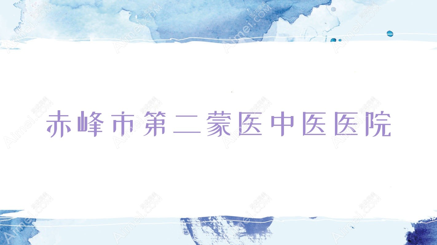 赤峰市第二蒙医中医医院