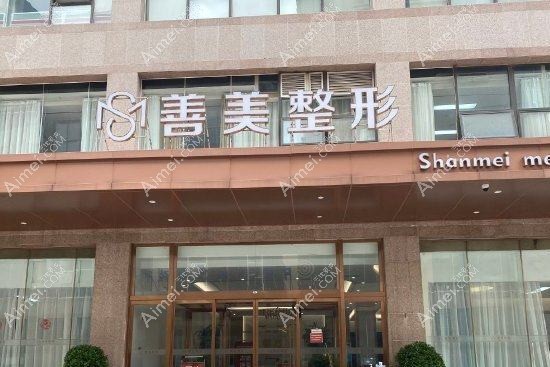 宁波善美堂医疗美容门诊部 宁波善美堂医疗美容门诊部