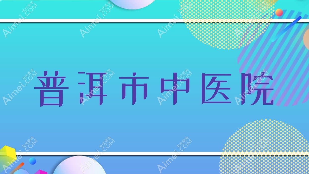 普洱市中医院
