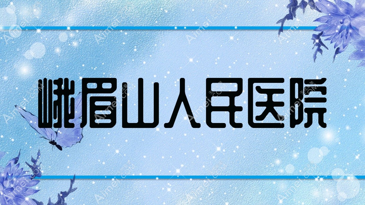 峨眉山人民医院