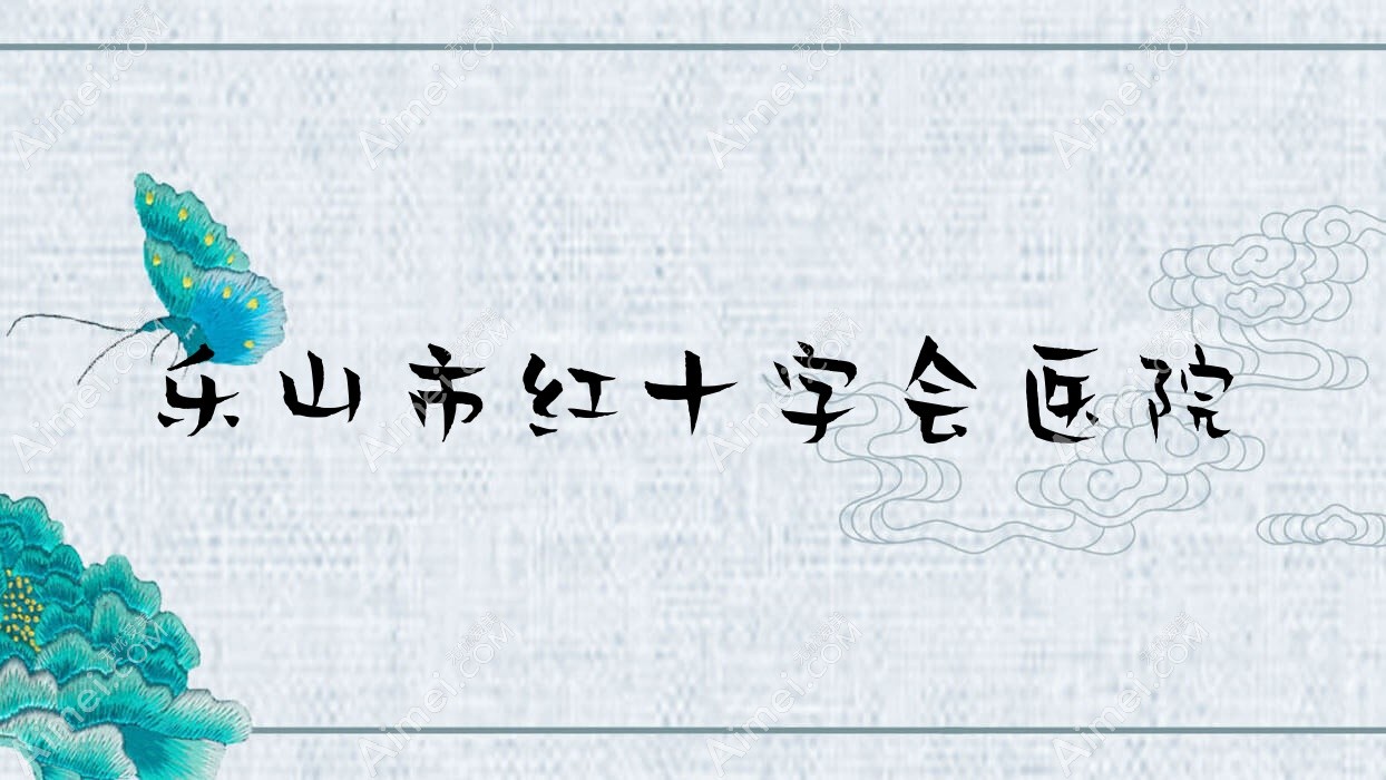 乐山市红十字会医院