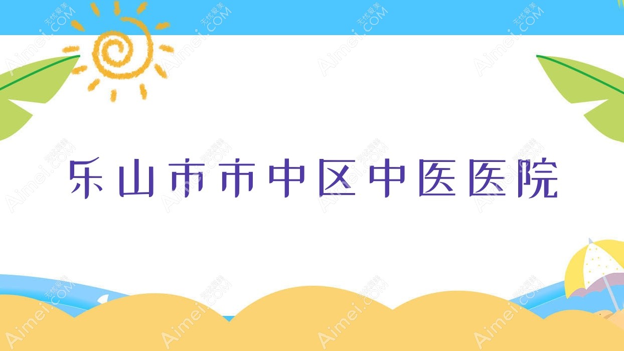 乐山市市中区中医医院