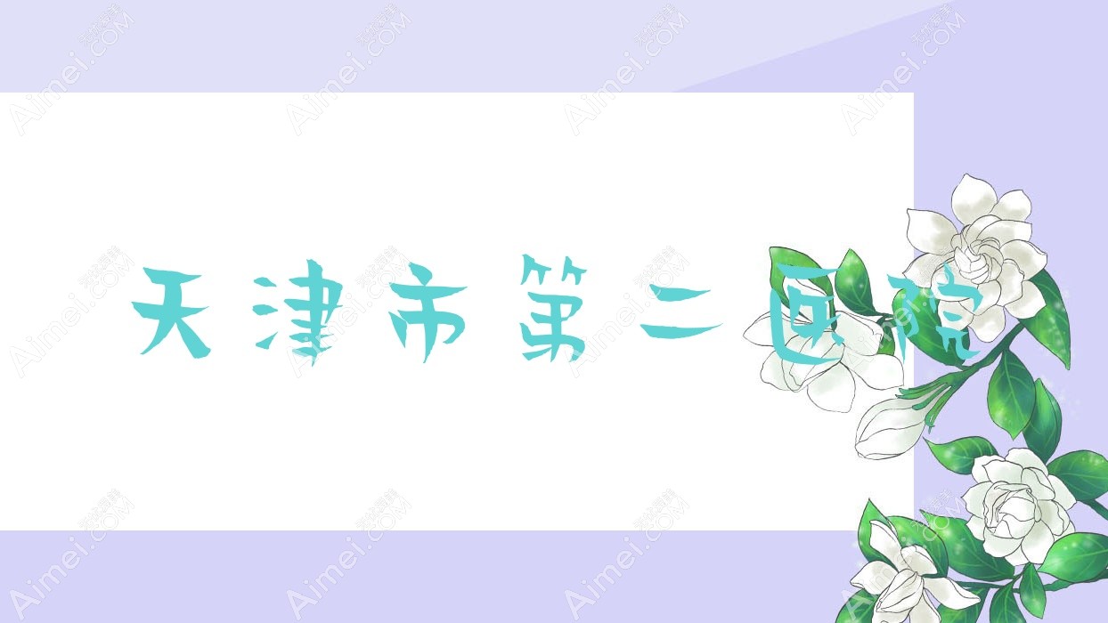 天津市第二医院 天津市第二医院