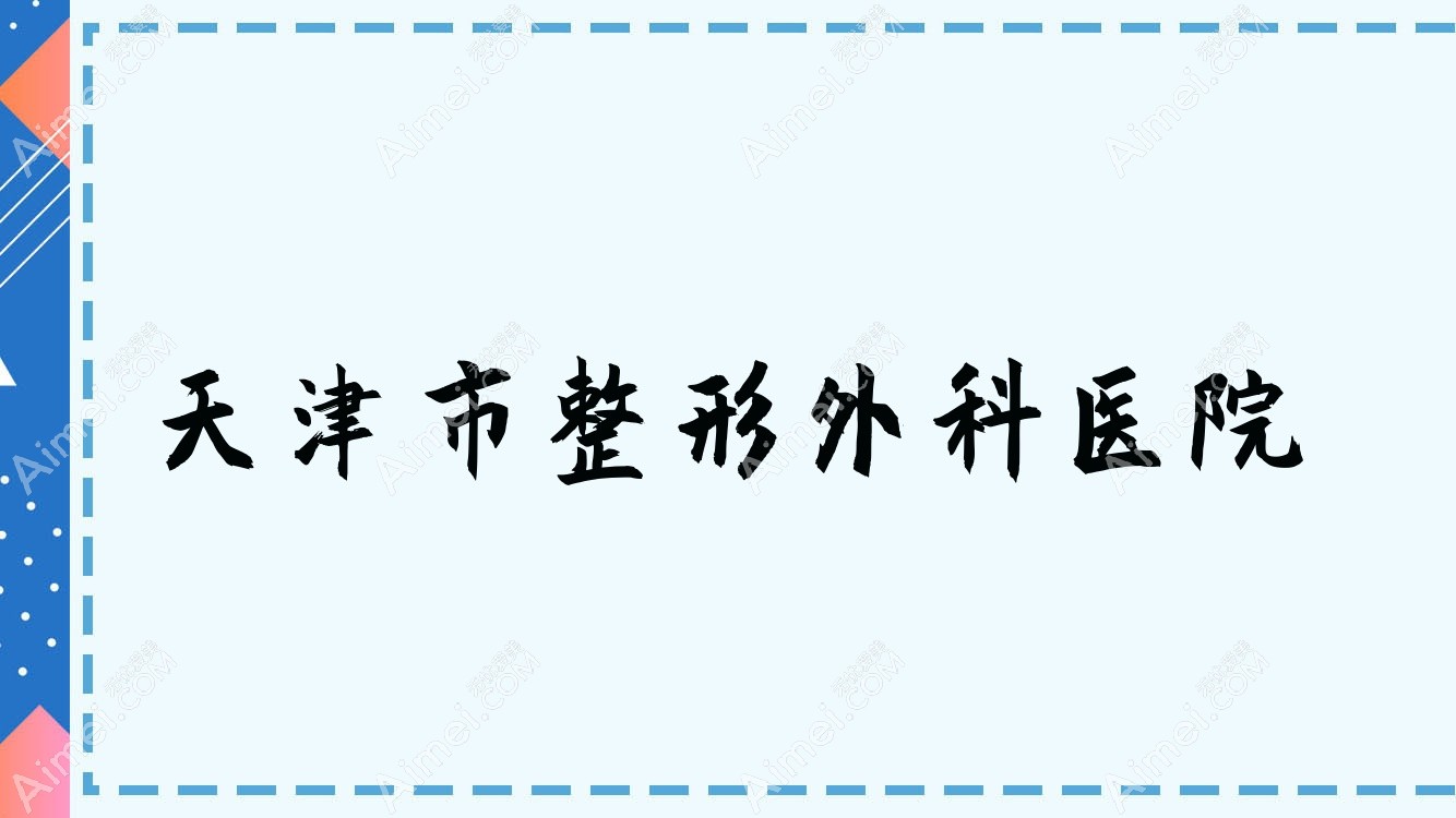 天津市整形外科医院 天津市整形外科医院