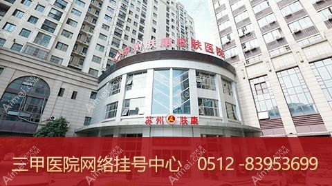 苏州肤康皮肤病医院医疗美容科 苏州肤康皮肤病医院医疗美容科