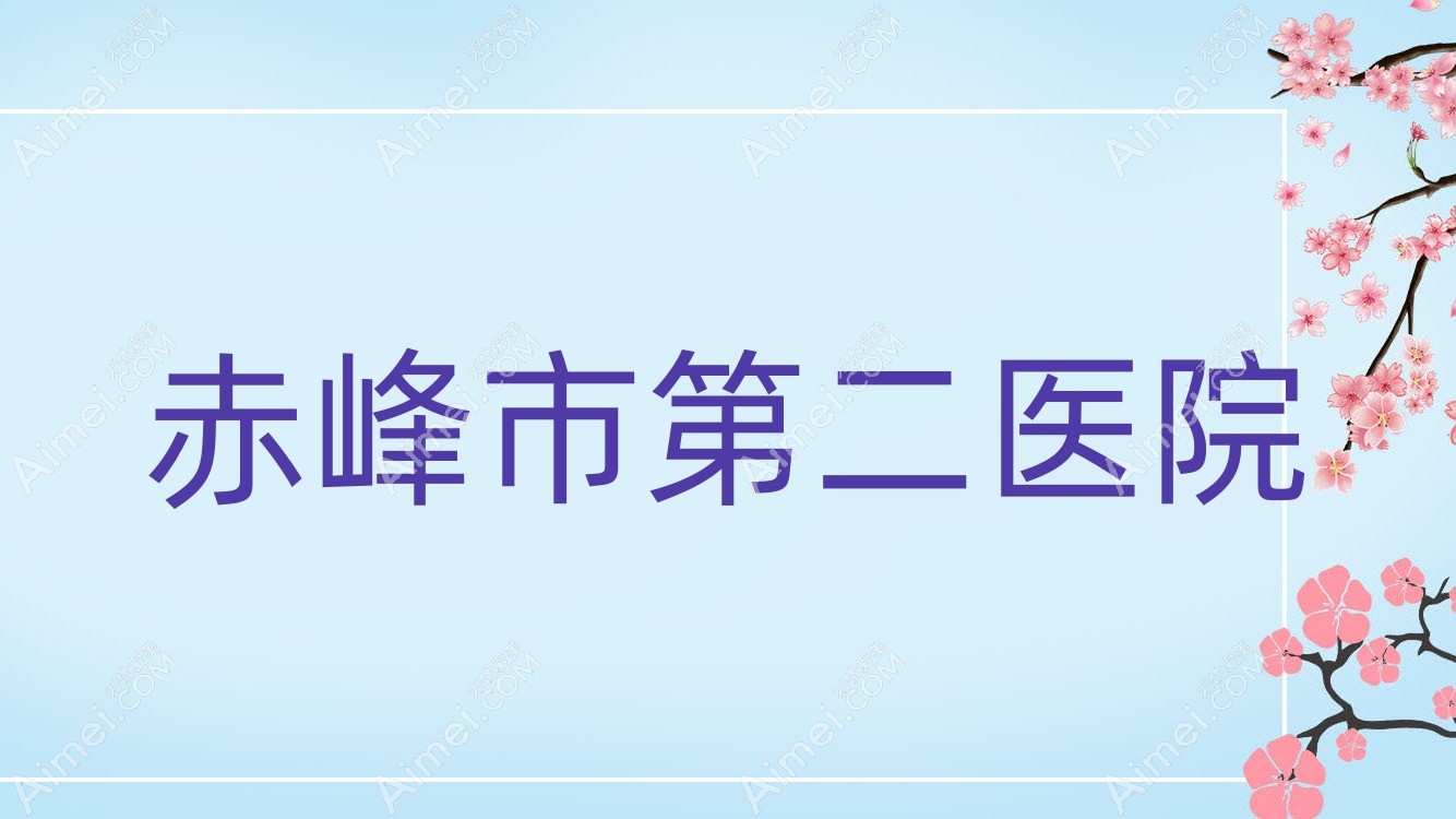 赤峰市第二医院