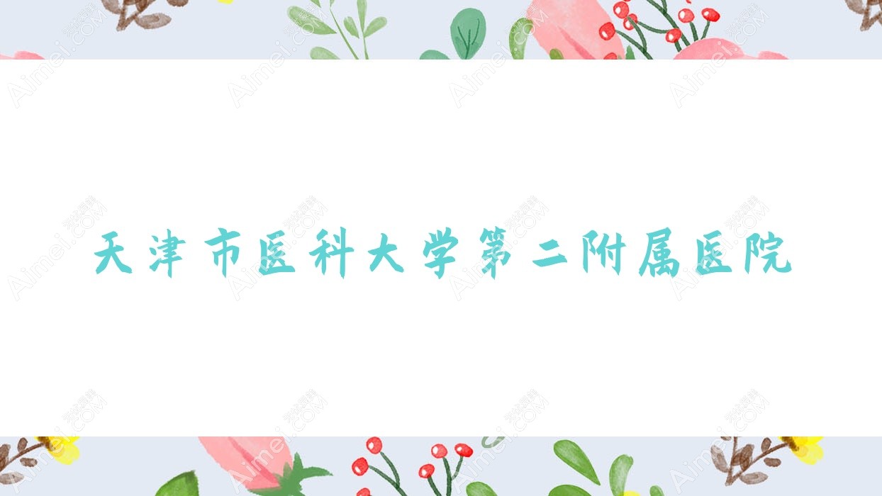 天津市医科大学第二附属医院 天津市医科大学第二附属医院