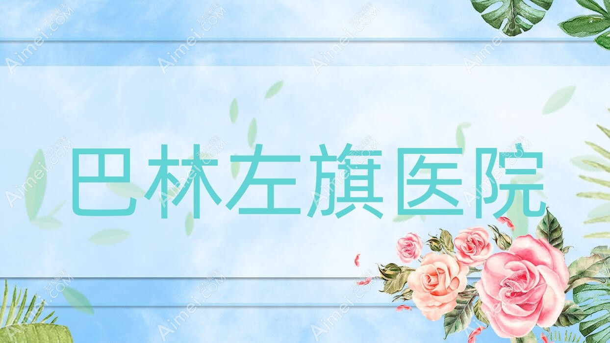 巴林左旗医院