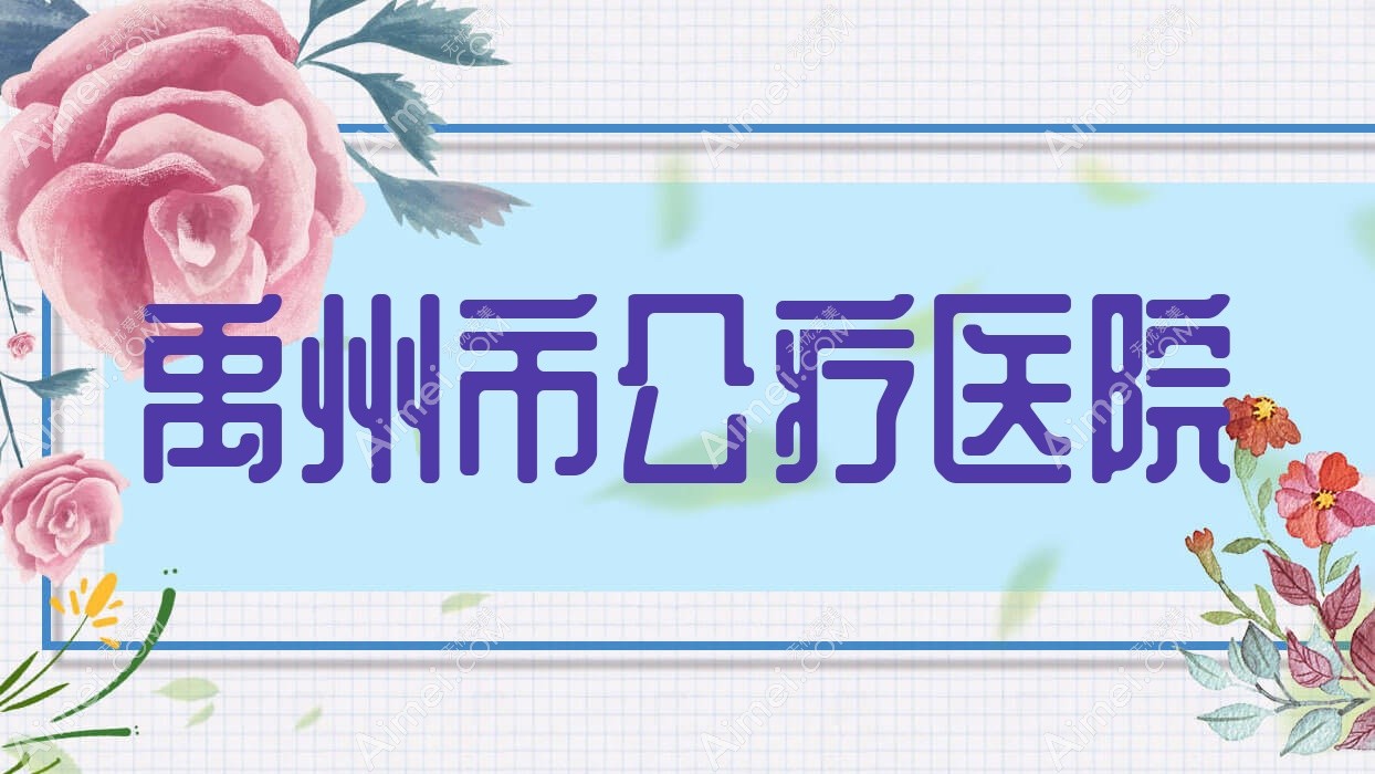 禹州市公疗医院 禹州市公疗医院