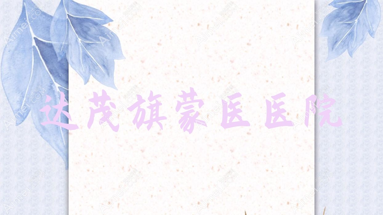 达茂旗蒙医医院
