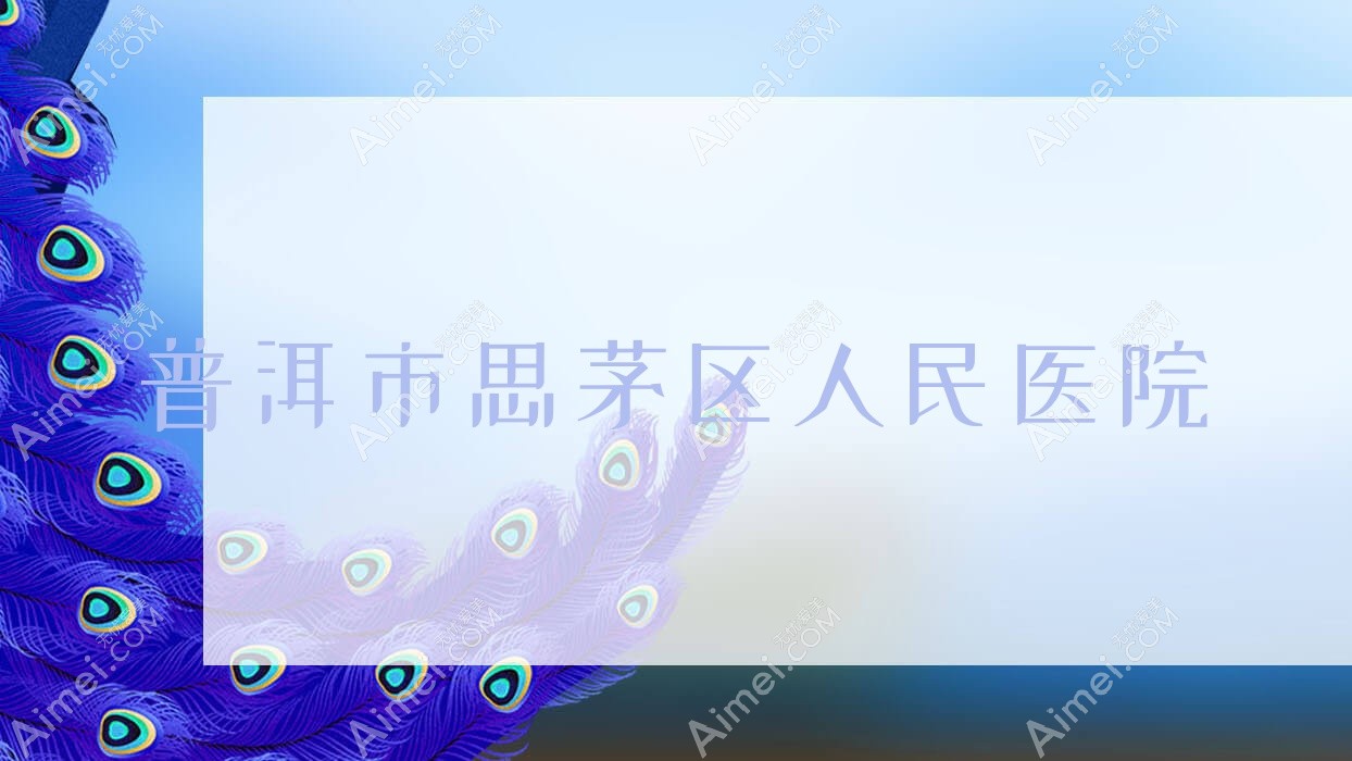 普洱市思茅区人民医院