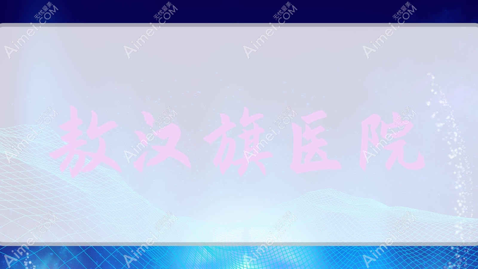 敖汉旗医院