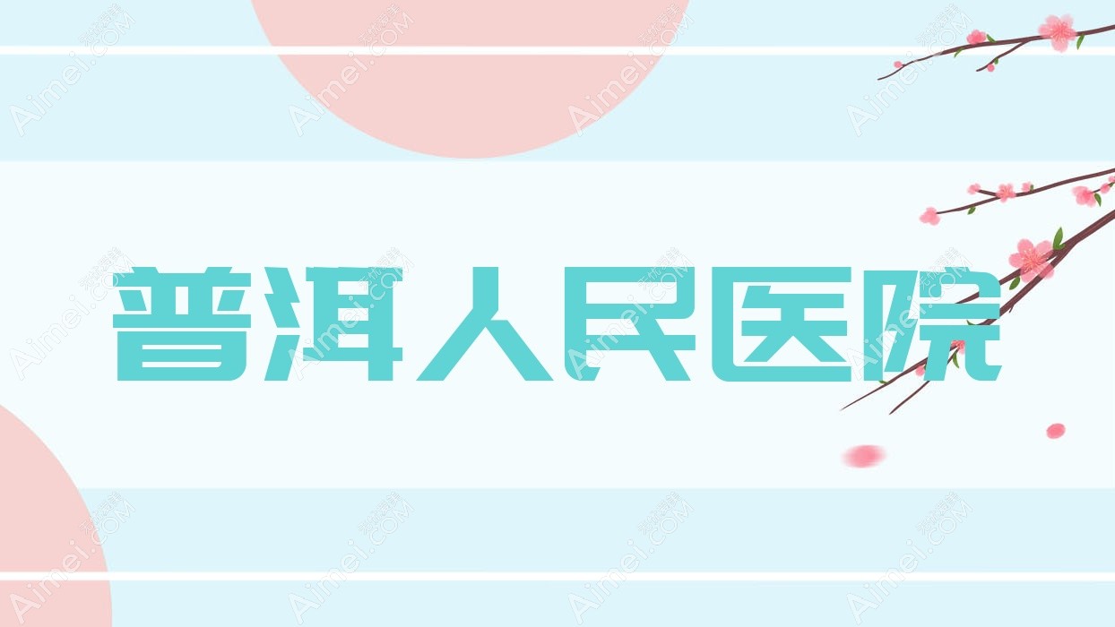 普洱人民医院
