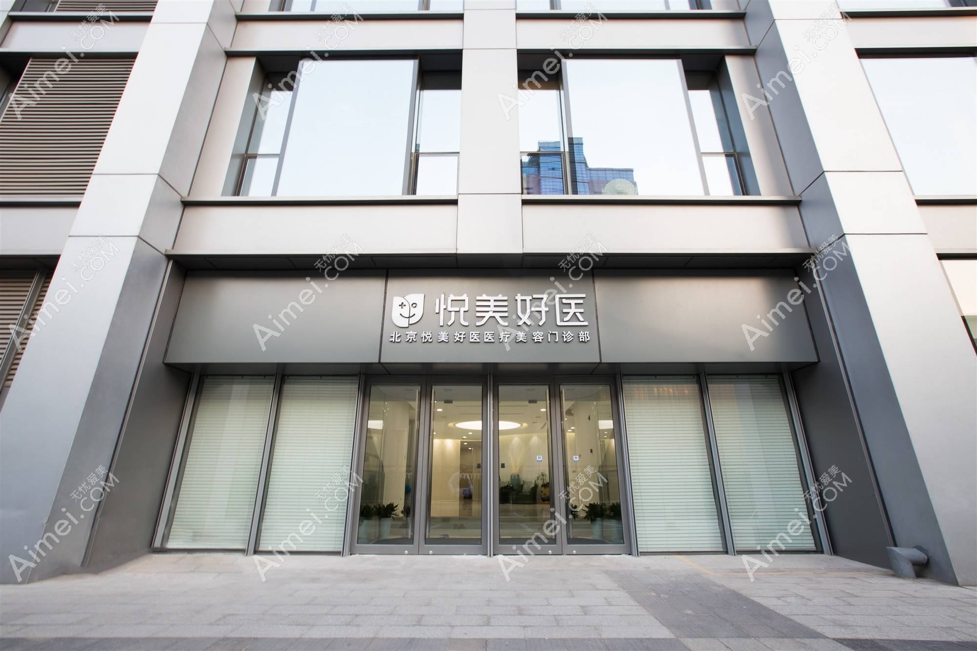 北京薇依医疗美容门诊部