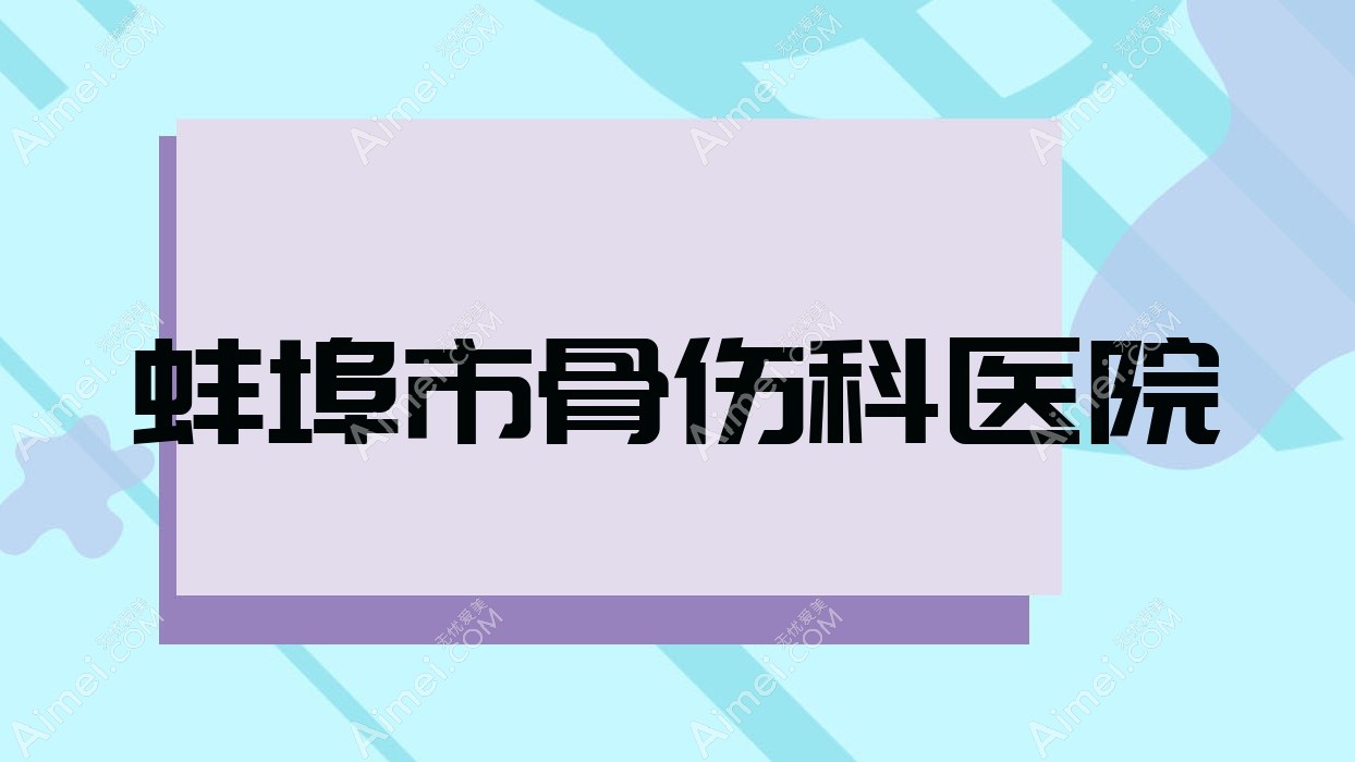 蚌埠市骨伤科医院