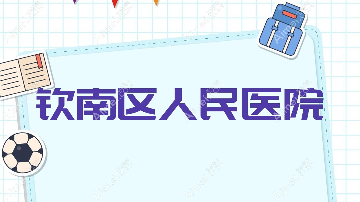 钦南区人民医院