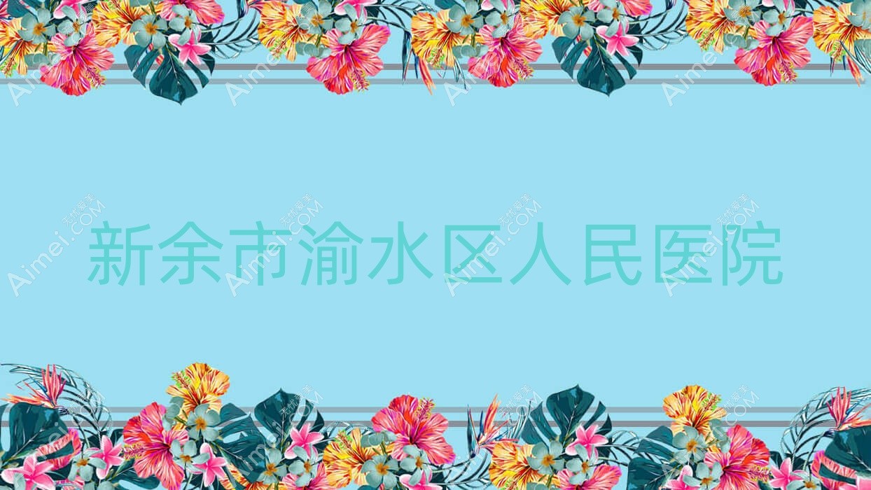 新余市渝水区人民医院