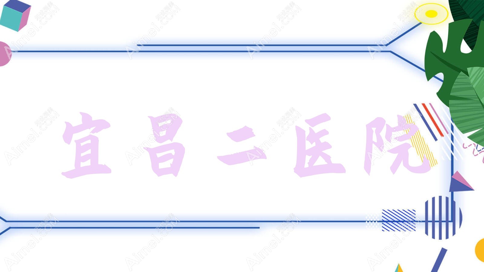 宜昌二医院