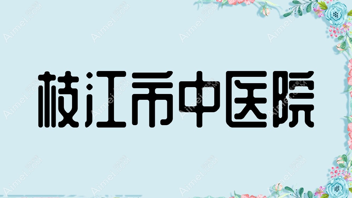 枝江市中医院