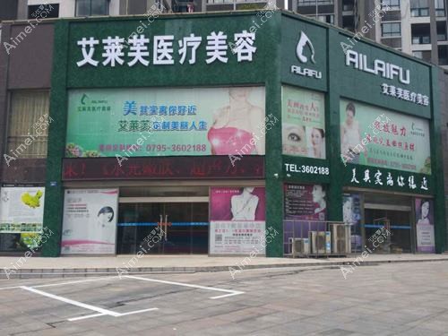 九江艾莱芙医疗美容门诊部
