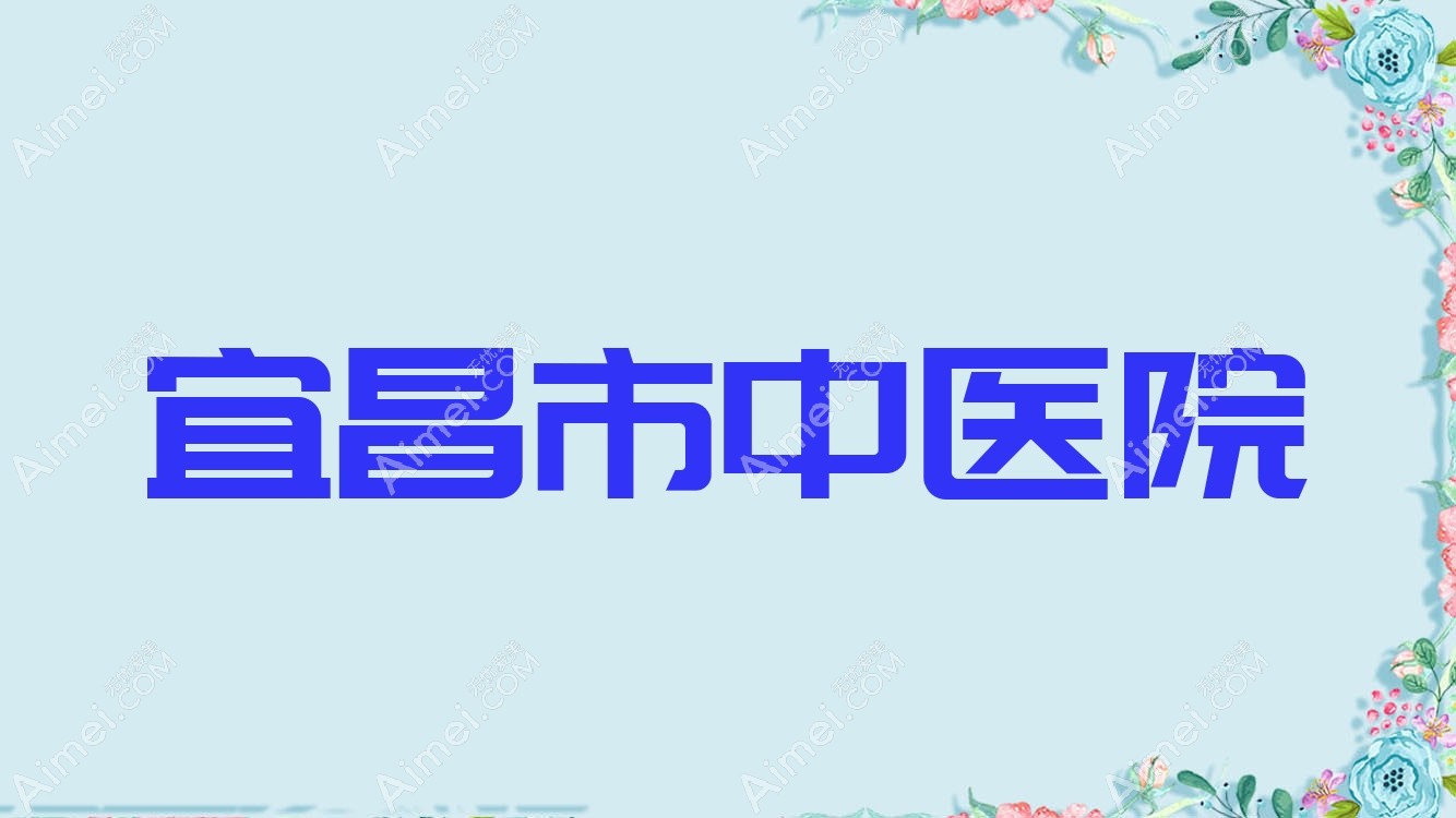 宜昌市中医院