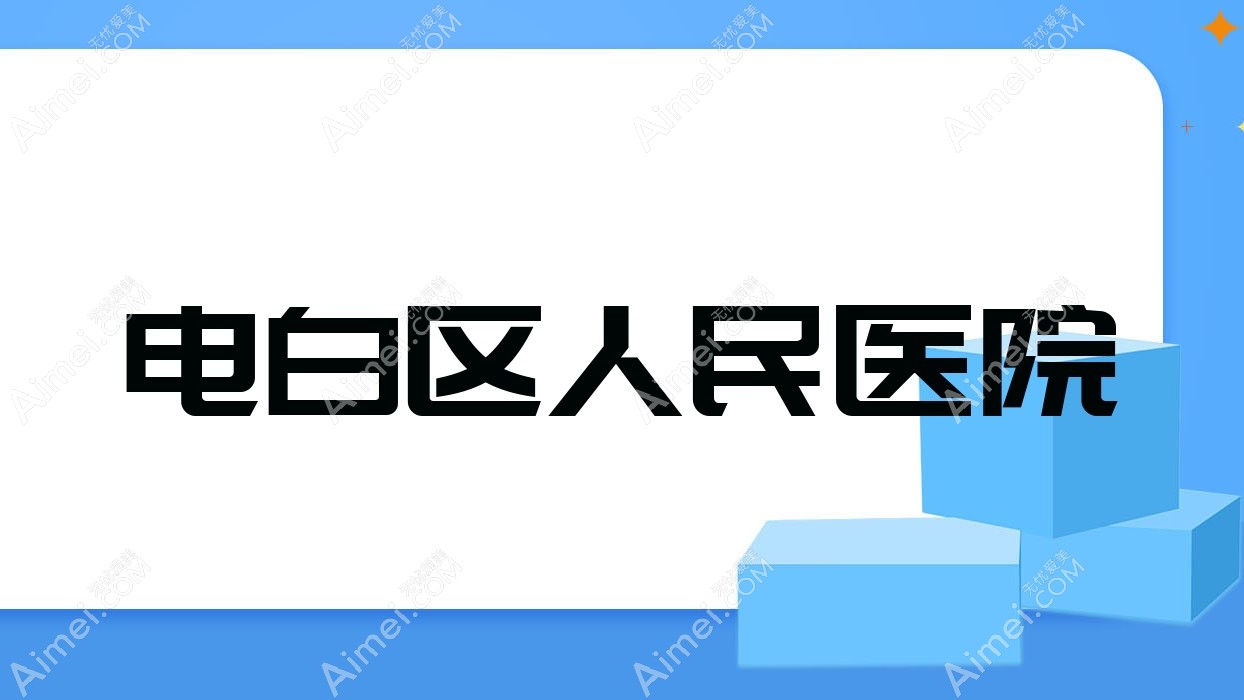 电白区人民医院