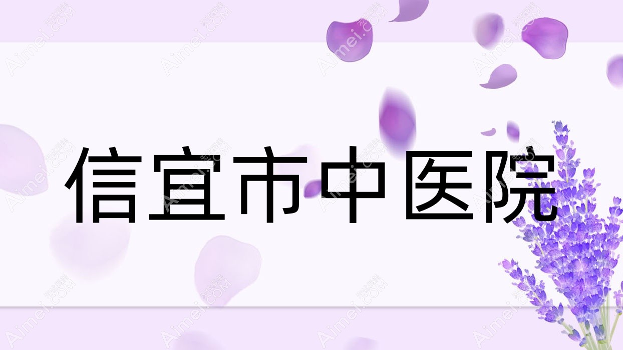 信宜市中医院