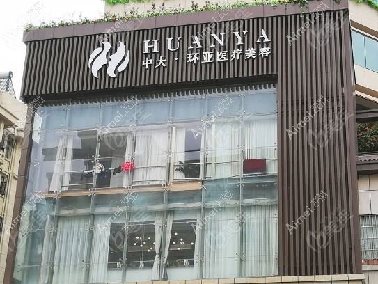 南京皓月环亚医疗美容诊所