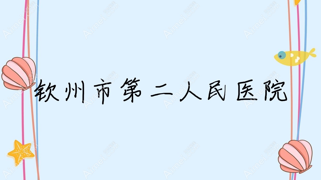 钦州市第二人民医院
