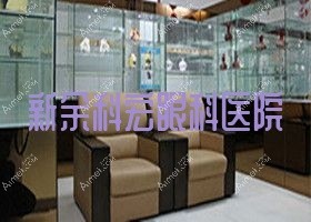 新余科宏眼科医院