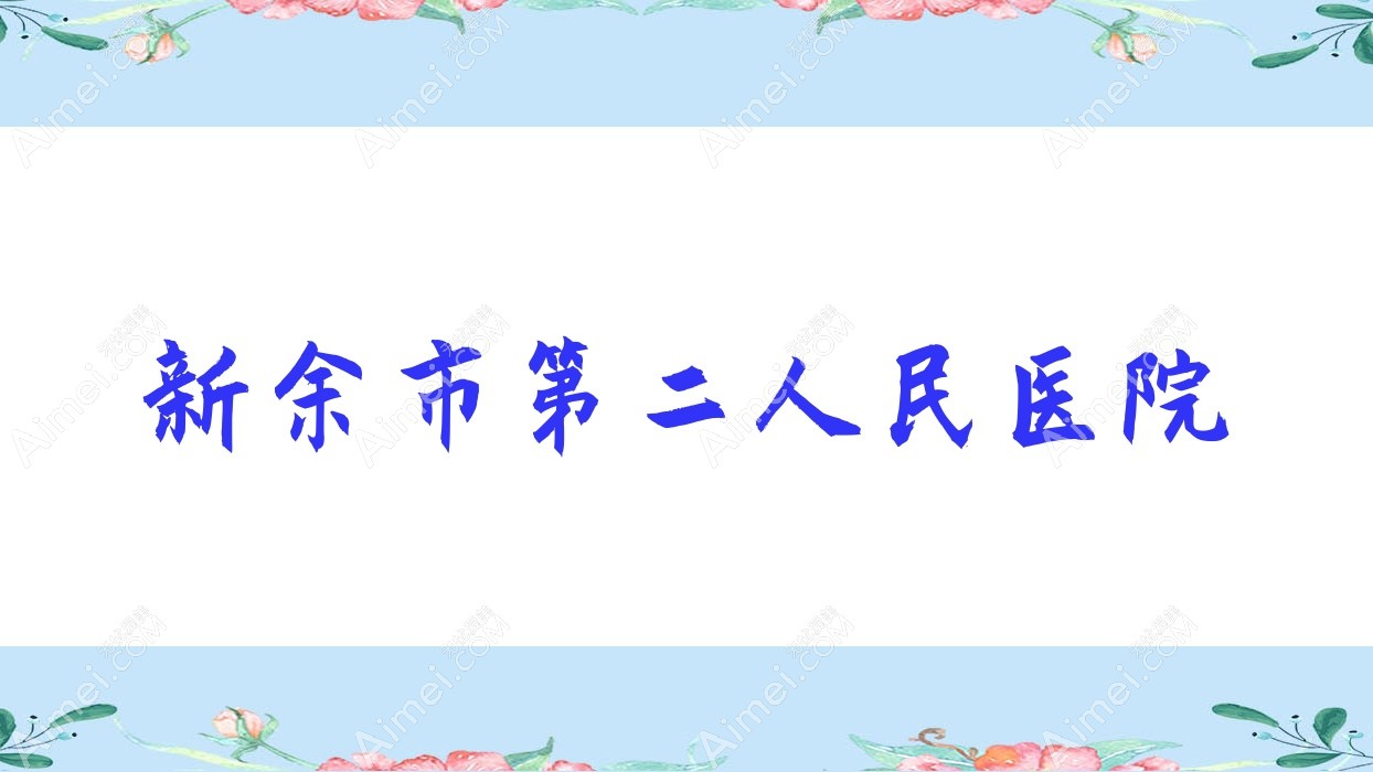 新余市第二人民医院