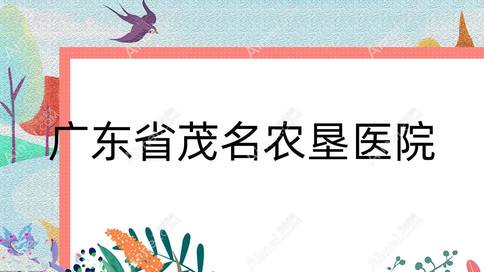 广东省茂名农垦医院