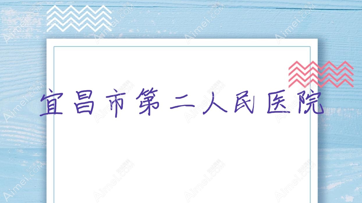 宜昌市第二人民医院