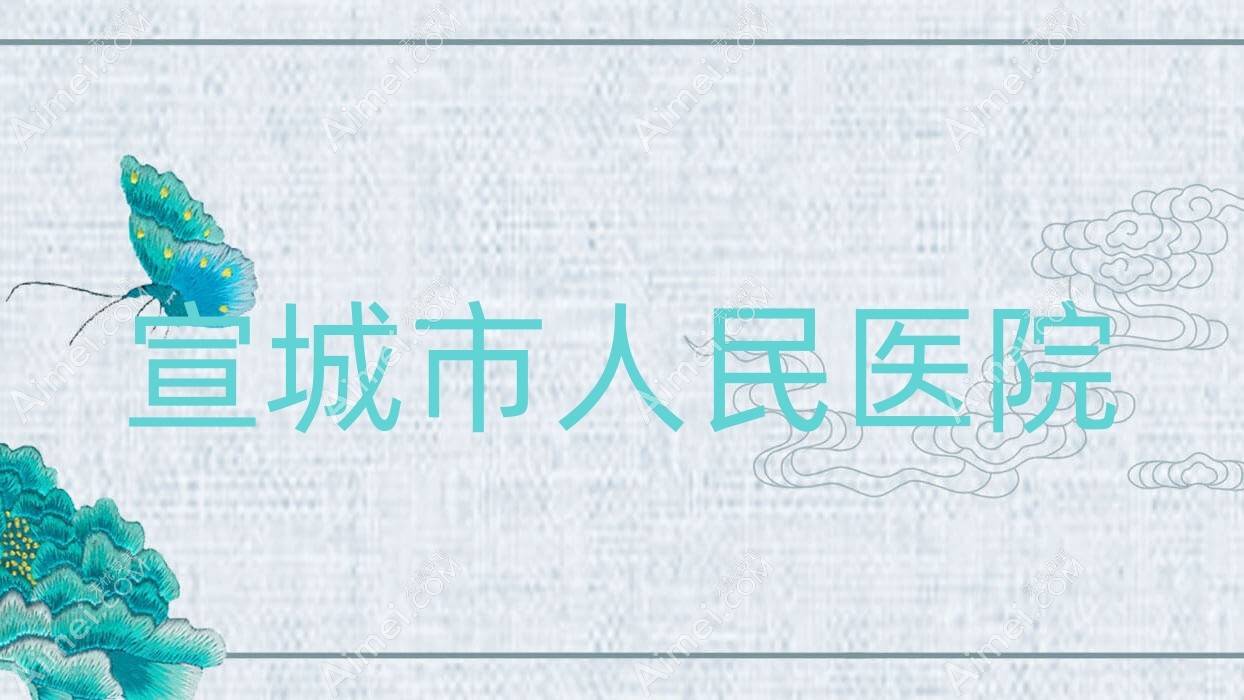 宣城市人民医院 宣城市人民医院