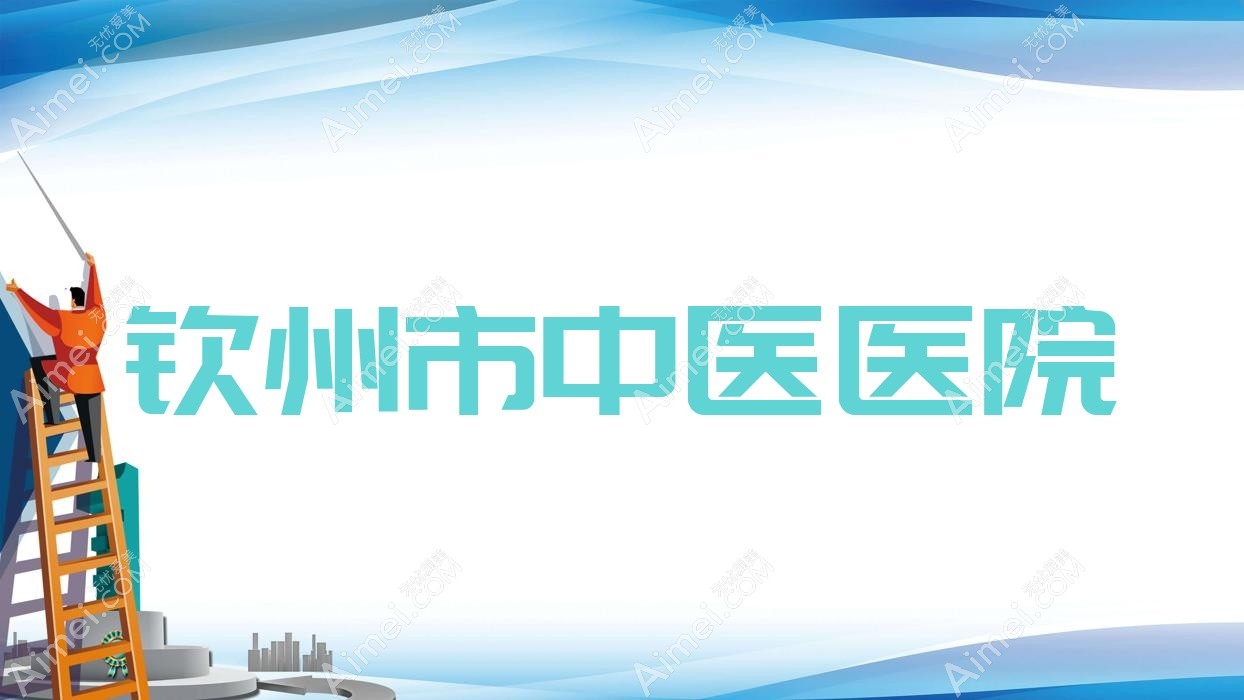 钦州市中医医院