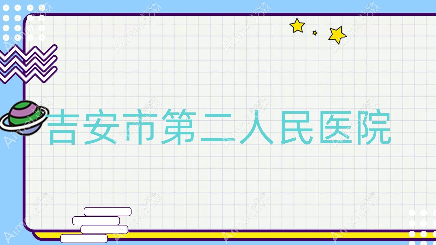吉安市第二人民医院 吉安市第二人民医院
