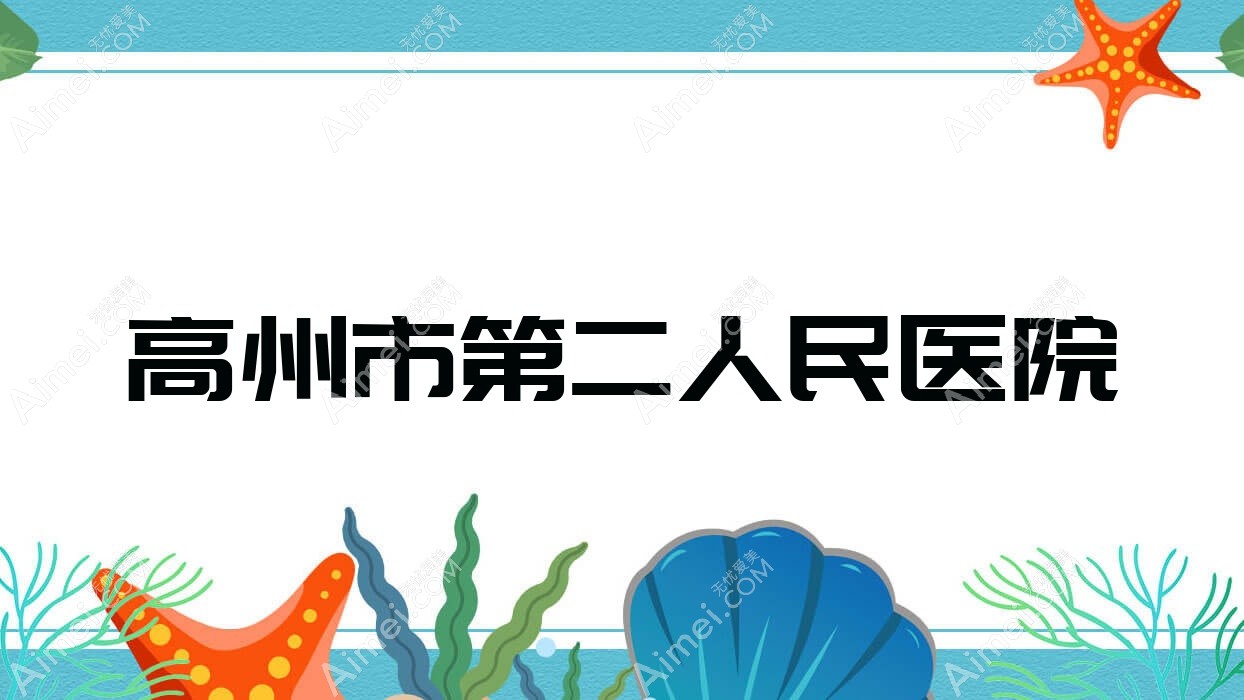 高州市第二人民医院