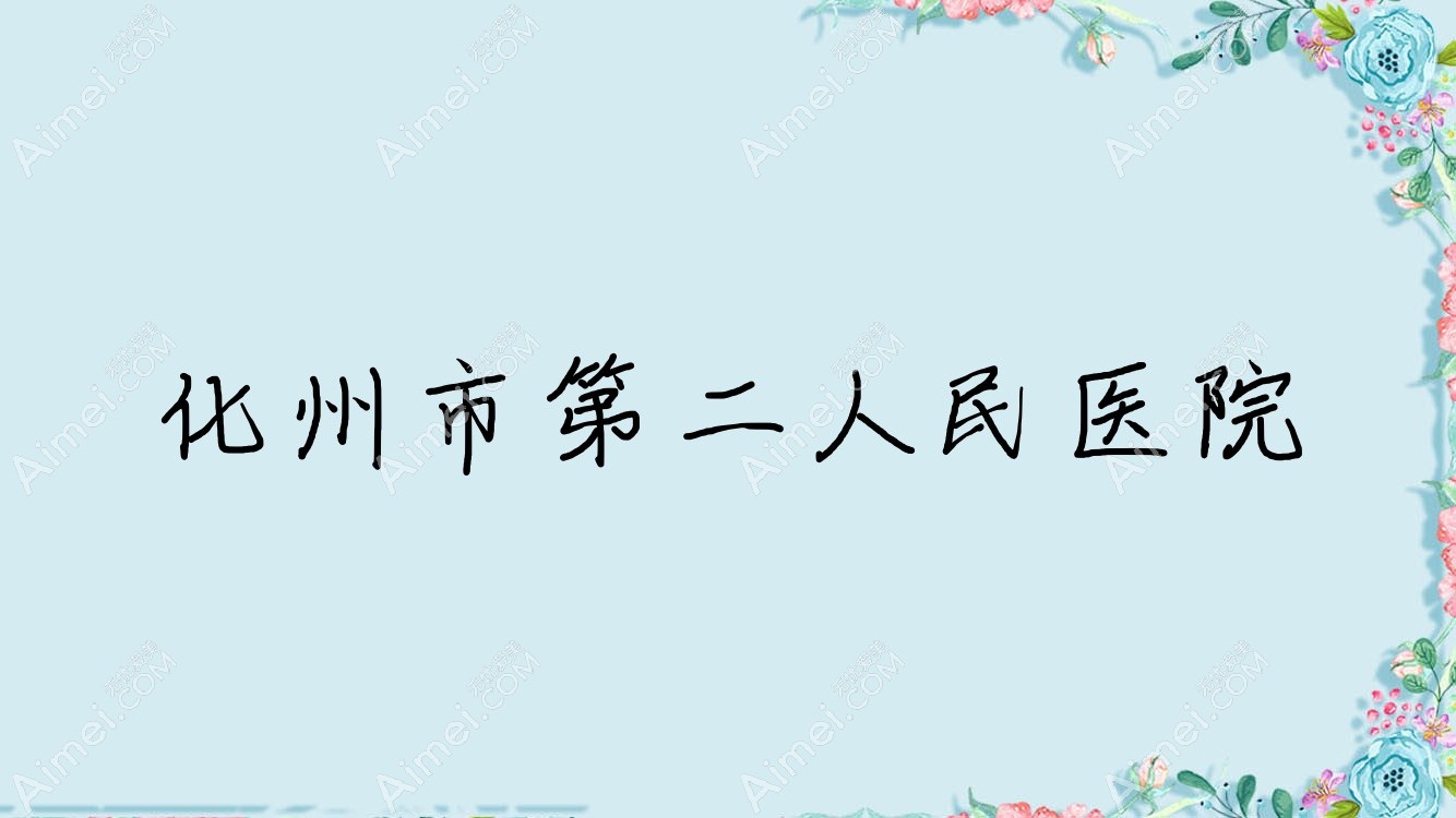 化州市第二人民医院