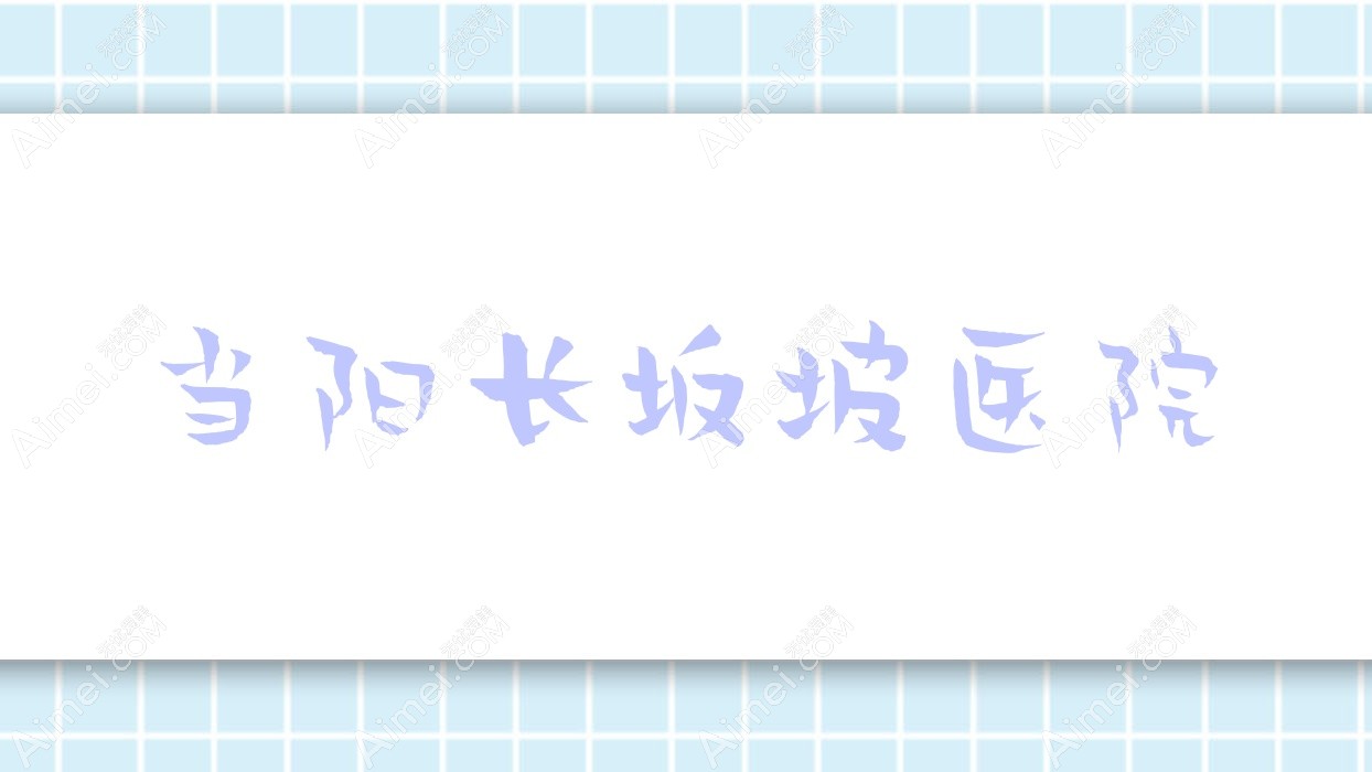 当阳长坂坡医院