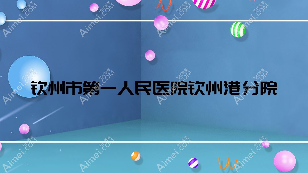 钦州市一人民医院钦州港分院