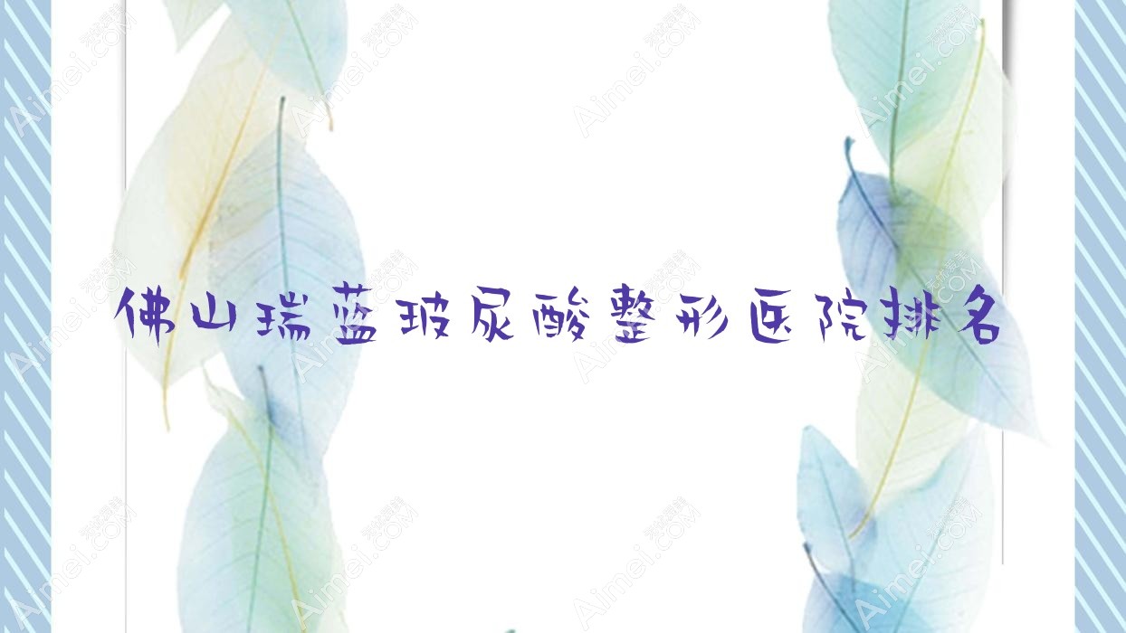 佛山瑞藍(lán)玻尿酸醫(yī)院排名前十:匯瑩源/南海顏瑾瑞藍(lán)玻尿酸好
