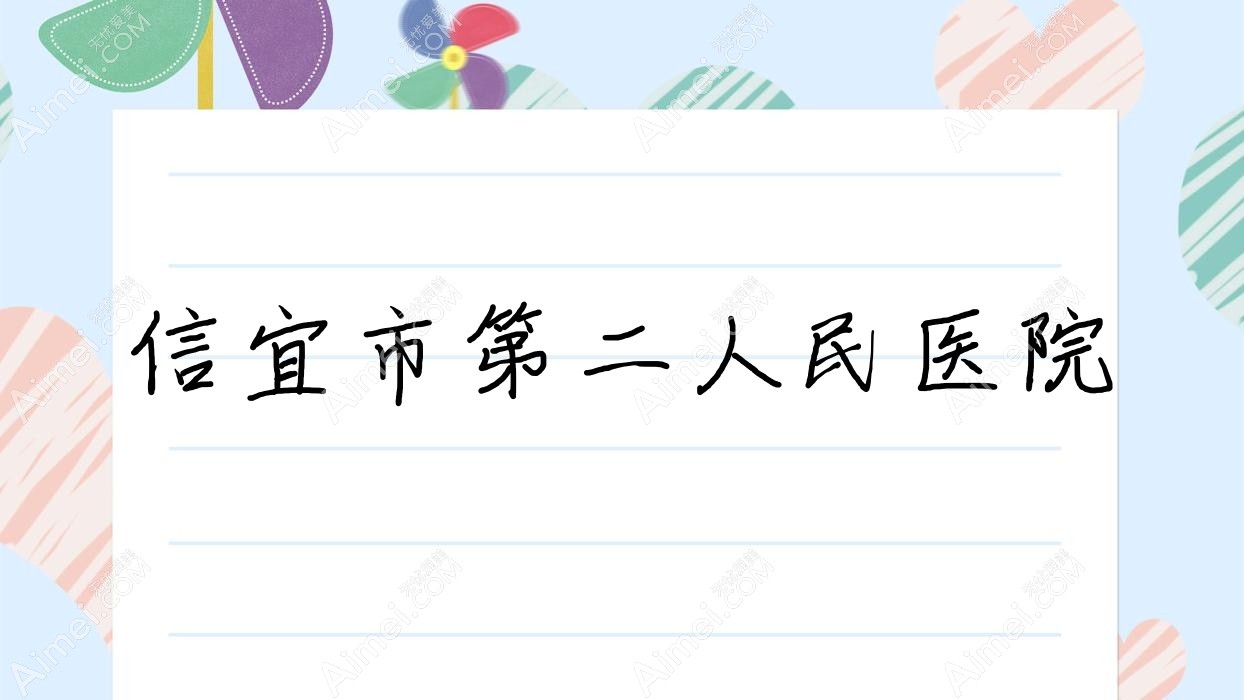 信宜市第二人民医院